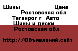 Шины 235/70- R16   › Цена ­ 2 000 - Ростовская обл., Таганрог г. Авто » Шины и диски   . Ростовская обл.